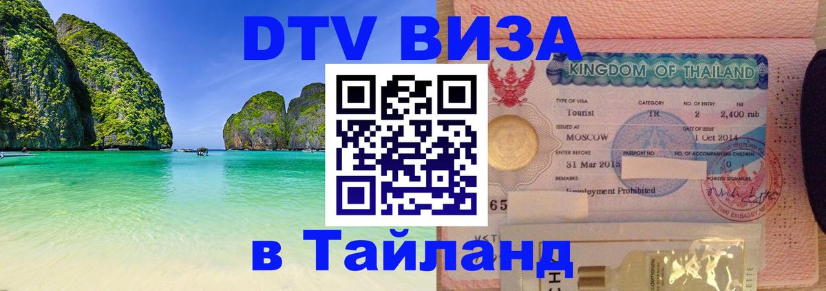 DTV Виза в Тайланд для россиян 