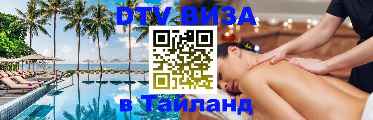 ДТВ виза в Таиланд Тбилиси 
