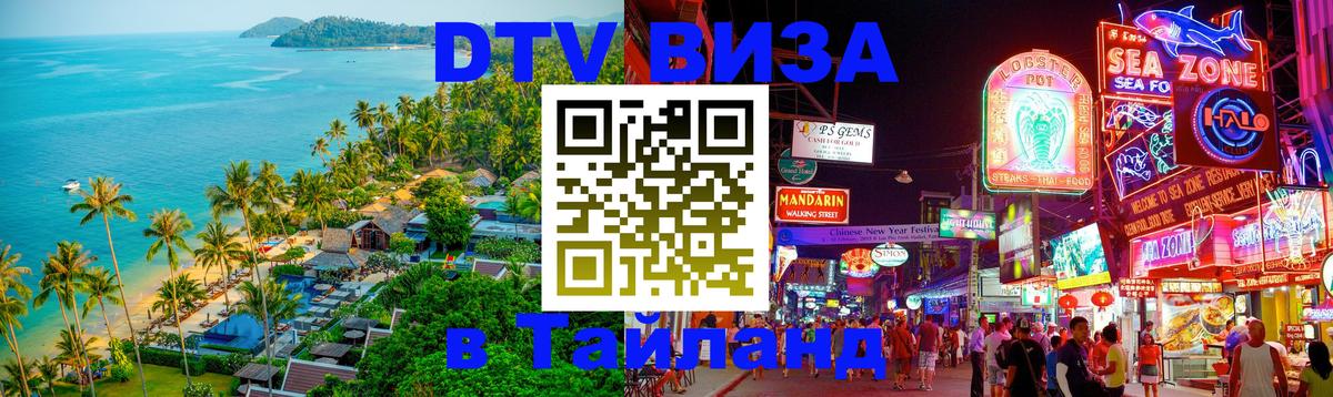 Стоимость и условия DTV визы — оформление в Таиланд под ключ - 20.11.2025 